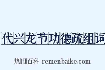 代兴龙节功德疏组词是什么意思的图片